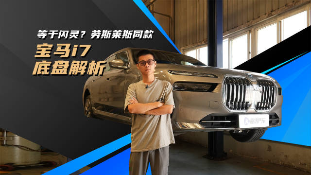 劳斯同款？一百万就能获得五百万的体验！宝马i7底盘拆解