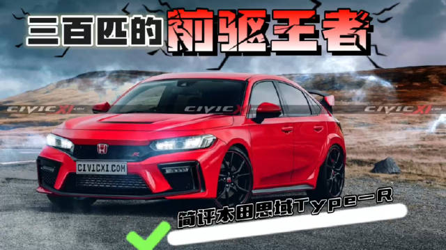 三百匹的前驱王者 车展静评本田思域Type-R
