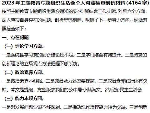 主题教育专题组织生活会对照检查材料2023年六个对照个人剖析材料