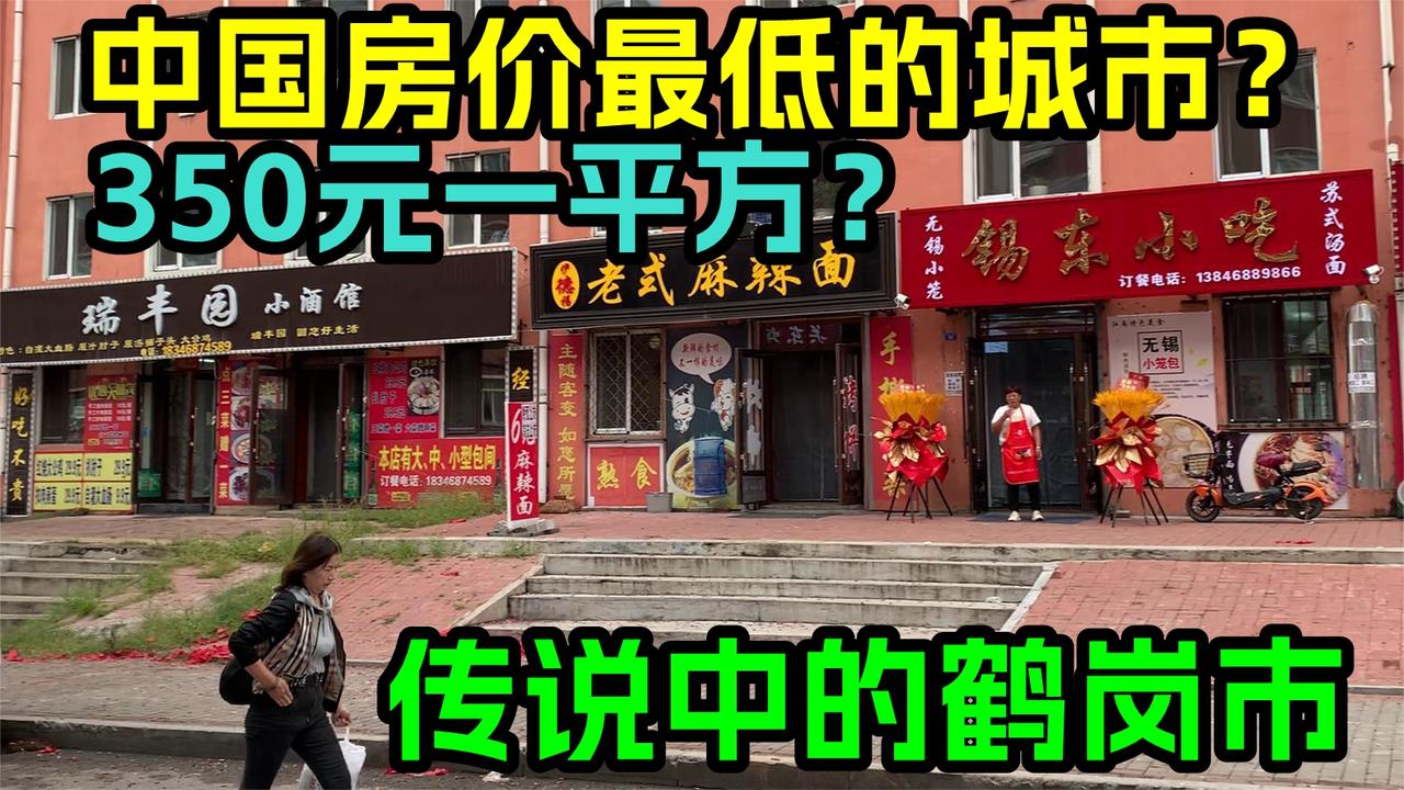 中国房价最低的城市？350元一平方？物价最低的城市？实拍鹤岗