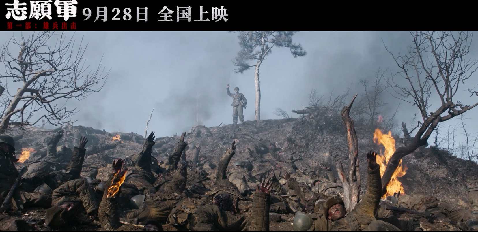 《誌願軍:雄兵出擊》「初心」特輯截圖。劇組在「鬆骨峰」上真的栽下一棵鬆樹,讓它與「戰士們」一同經歷了戰火。