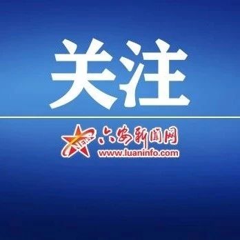 六安市教体局发布最新“白名单”