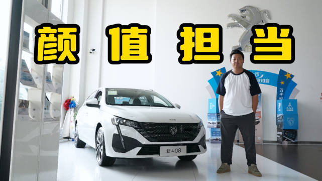 新样貌新动力，更具性价比！到店实拍东风标致新408