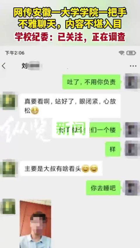安徽一大学学院一把手被曝不雅聊天，内容不堪入目，学校纪委：已关注，正在调查|安徽省|大学|安庆师范大学_新浪新闻