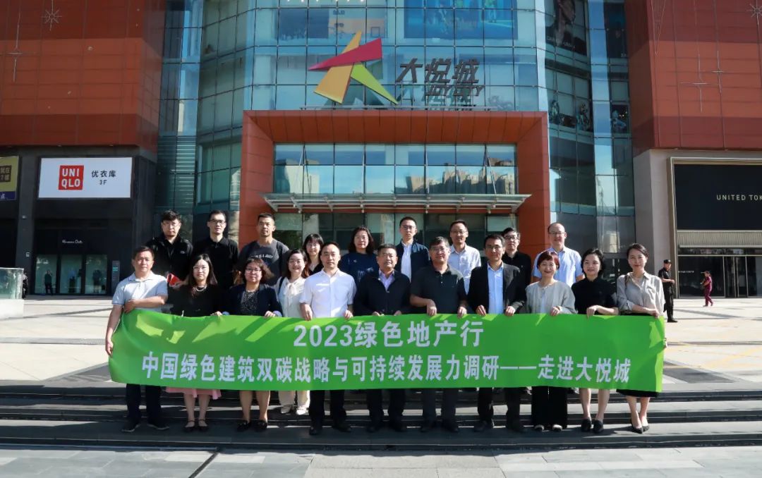 掀起“好房子”头脑风暴！2023年绿色地产行走进大悦城