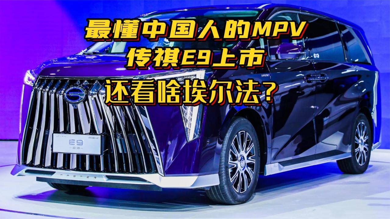 最懂中国人的MPV 传祺E9上市！还看啥埃尔法？