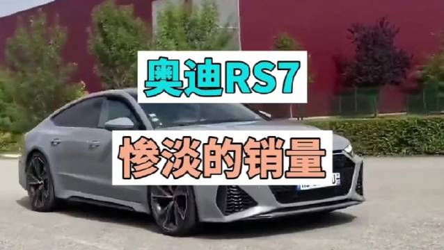 视频：奥迪RS7推广宣传这一块不服不行！