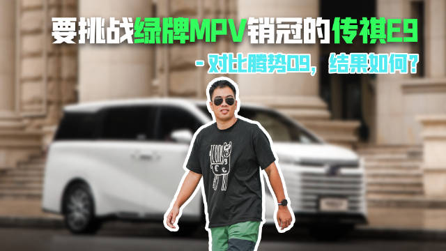 要挑战绿牌MPV销冠的传祺E9，对比腾势D9，结果如何？