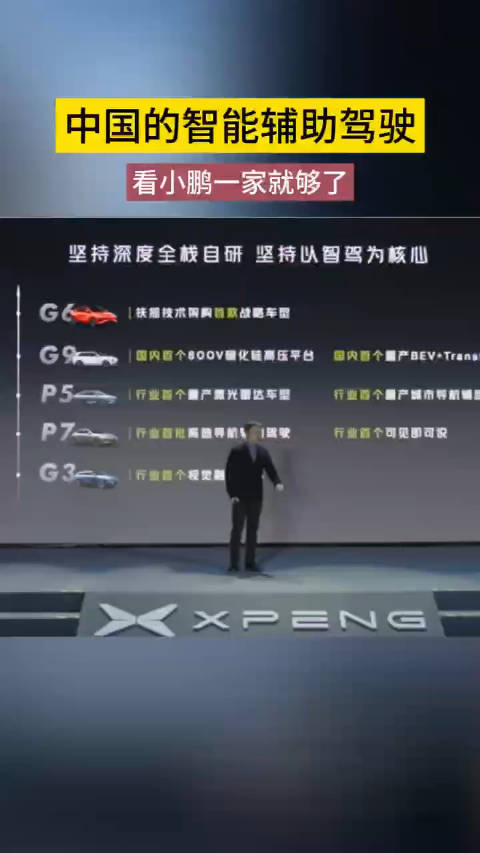 在2024款小鹏G9的发布会上，何小鹏提到中国的智能辅助驾驶……