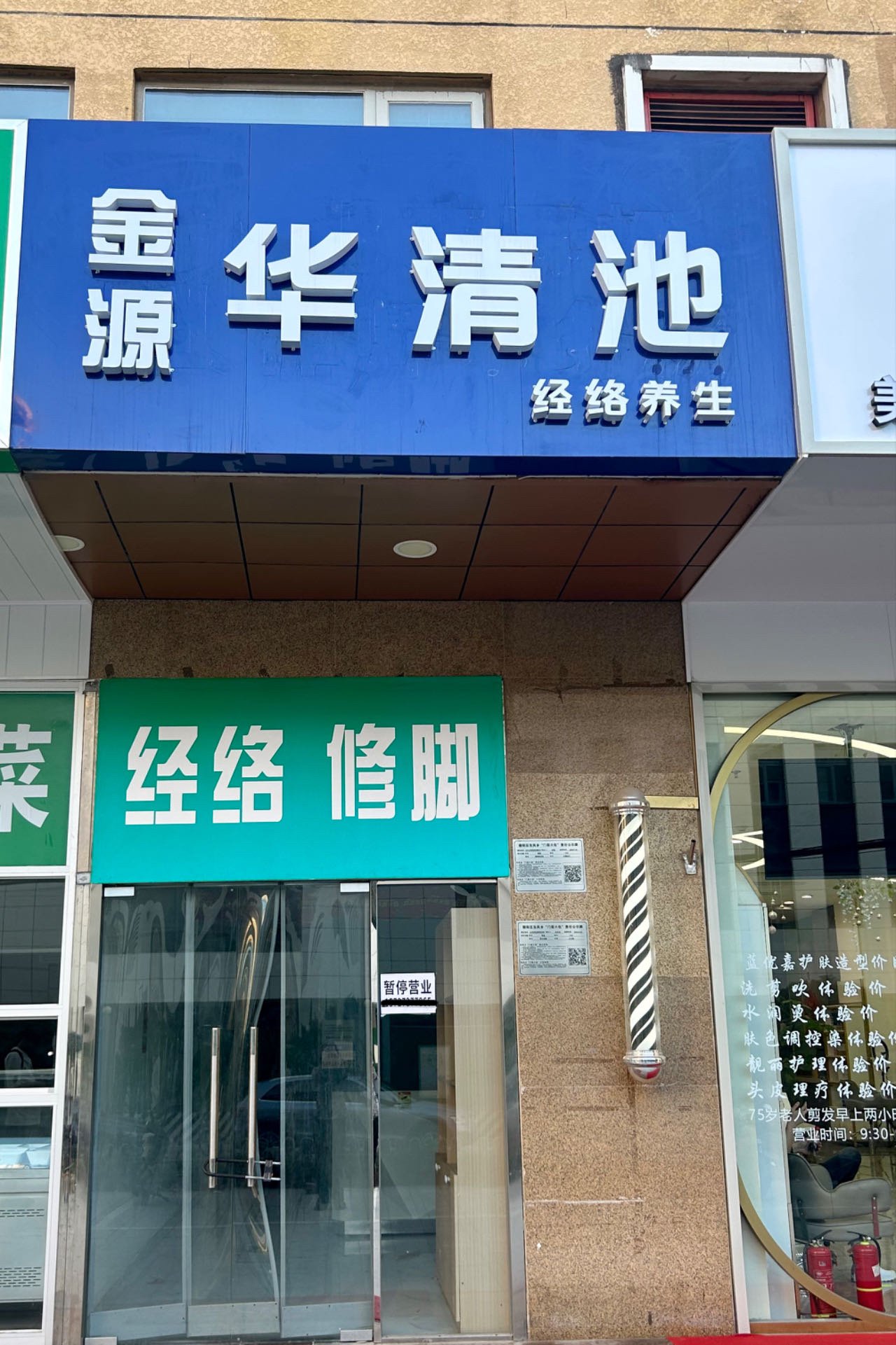 9月12日，「金源華清池」按摩店貼出「暫停營業」的告示。新京報記者 侯慶香 攝