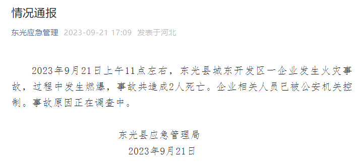 來源:東光應急管理公眾號、中國新聞網