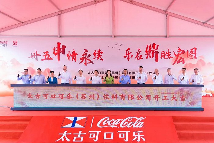 太古可口可乐(苏州)饮料有限公司开工仪式现场