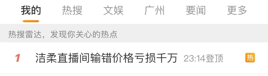 直播间输错价，56.9元1箱设成10元6箱！网友哄抢！国货品牌洁柔回应：正常发货