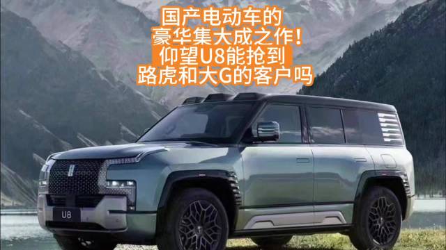 国产电动车的豪华集大成之作 仰望U8能抢到路虎和奔驰的客户么？