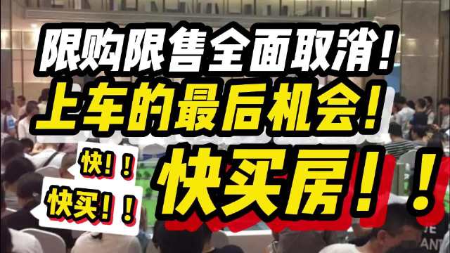 最后的上车机会？还是最后的下车机会？