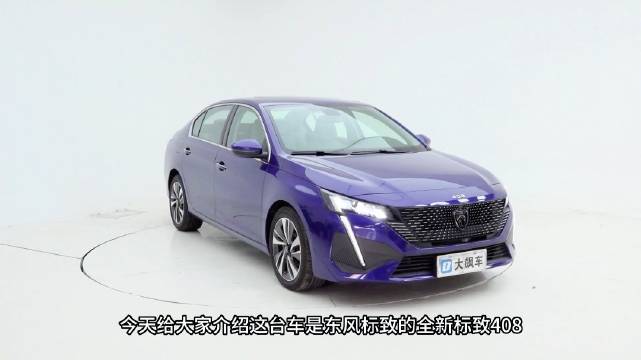 东风标致新408起售价只有10.57万……