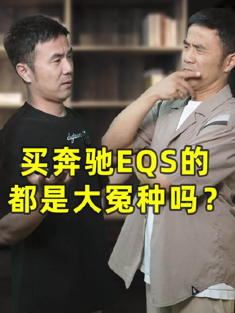 买奔驰EQS的都是大冤种吗？
