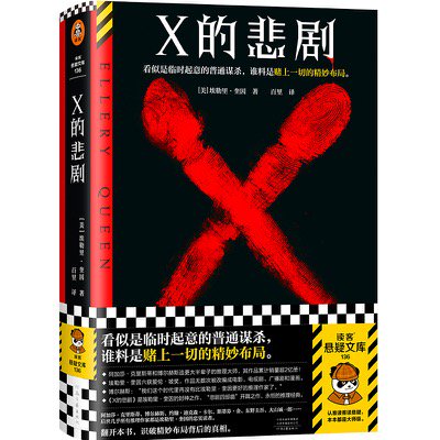 《X的悲剧》书封