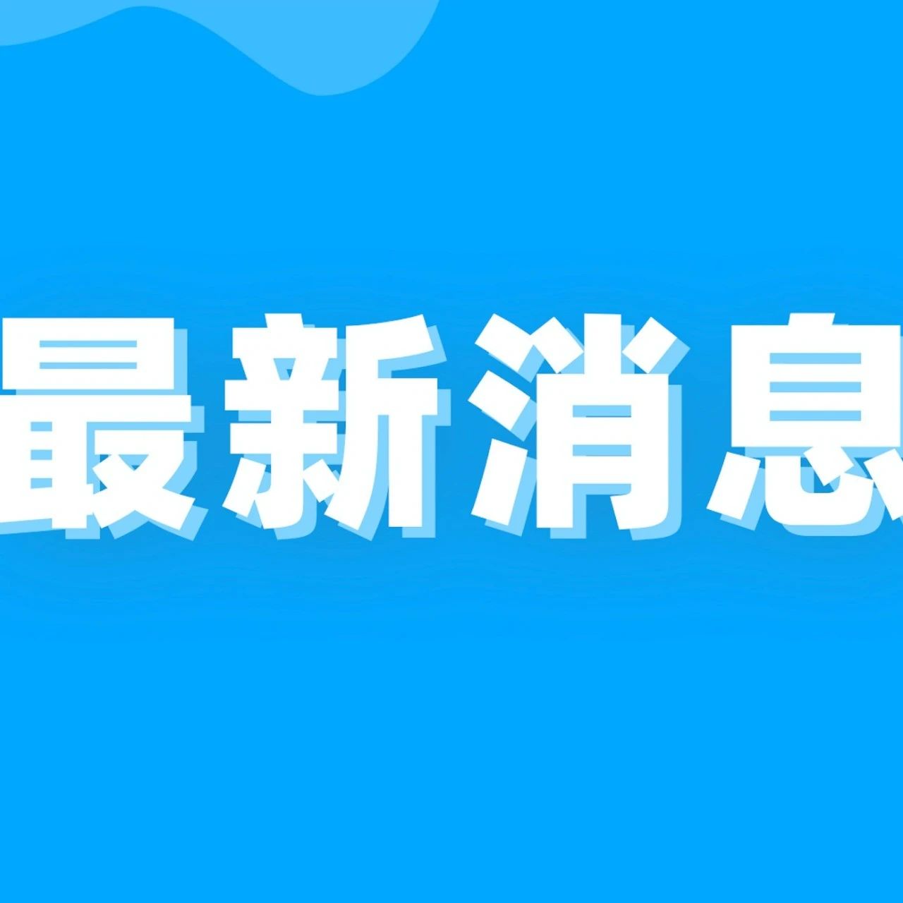 定了！今天10点起，陆续发放