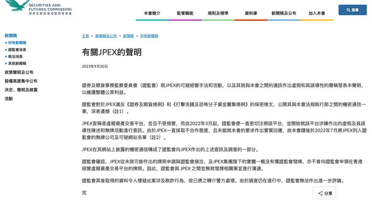 9月20日,香港證監會針對JPEX一案再發聲明。圖/香港證監會網站截圖