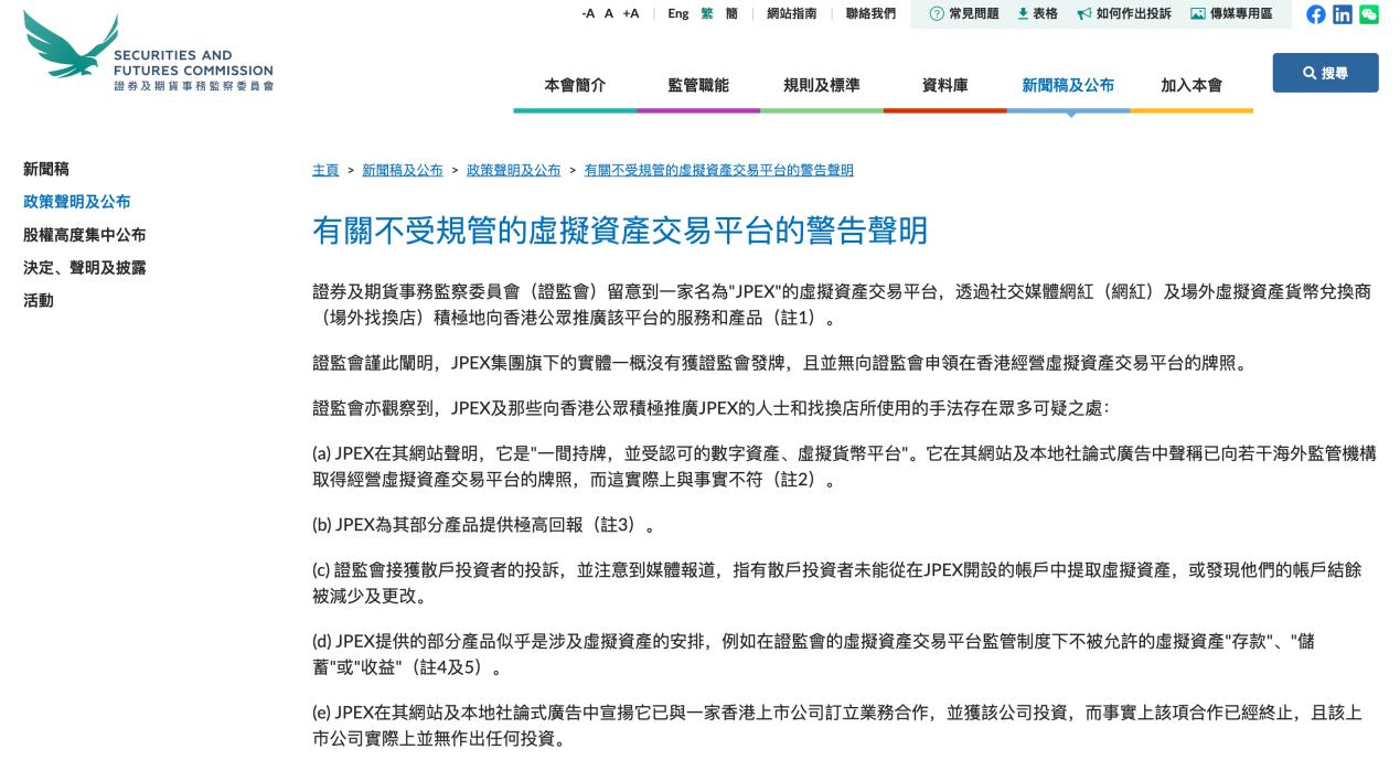 9月13日，香港證監會發佈警告聲明。圖/香港證監會網站截圖