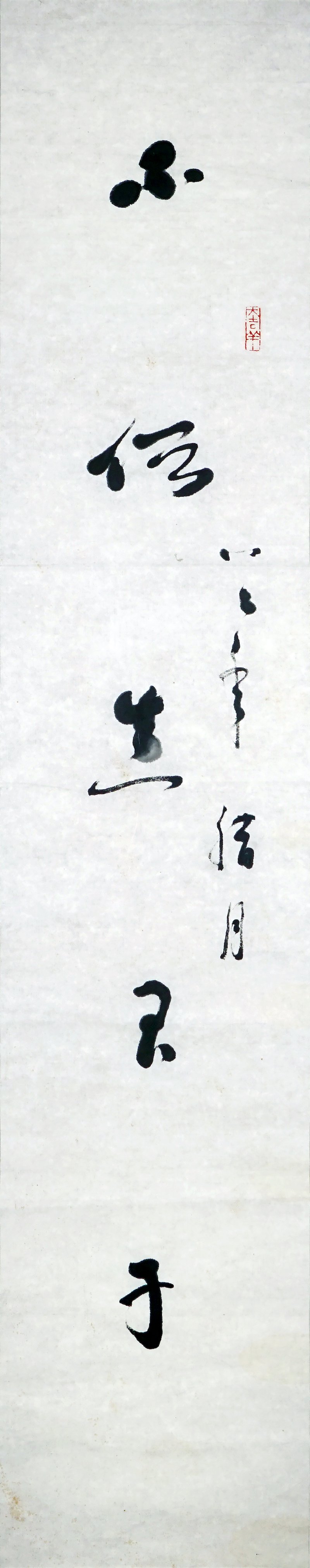 書法《不俗真君子,多情是女郎》