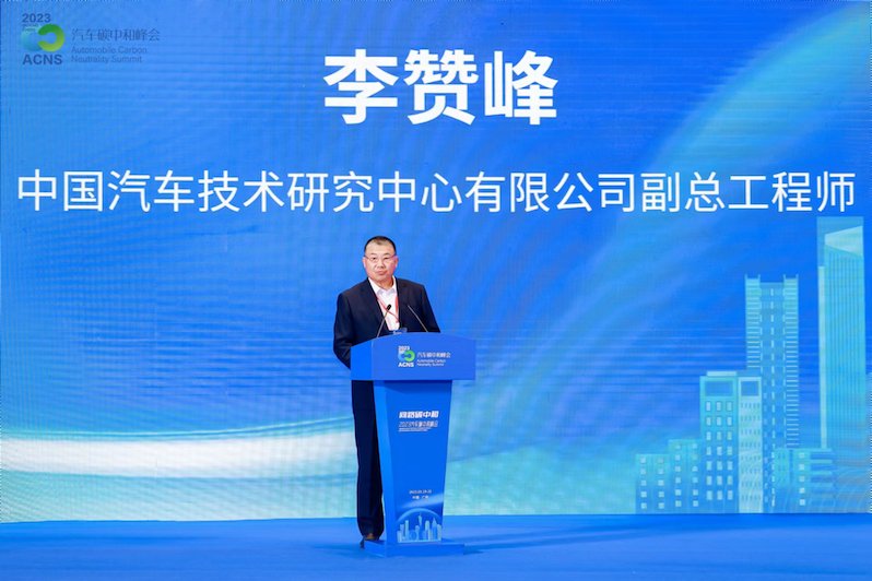 中汽中心副总工程师李赞峰：建议通过多领域跨界融合协同降碳