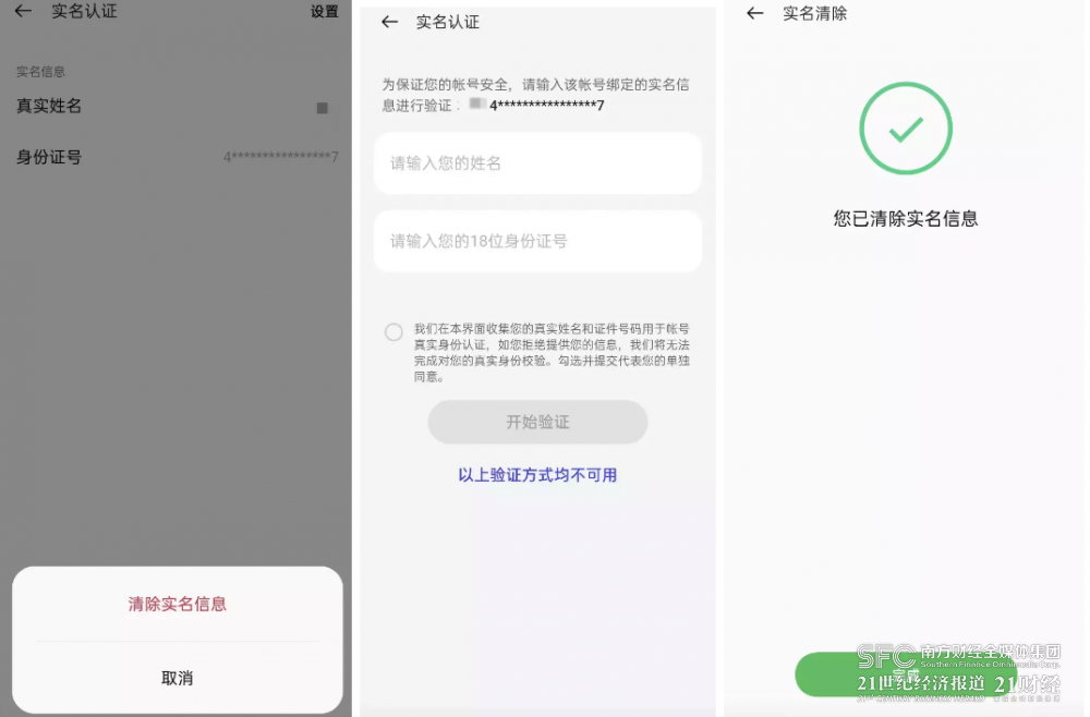 (图说:某渠道服可相对简单清除实名信息。)