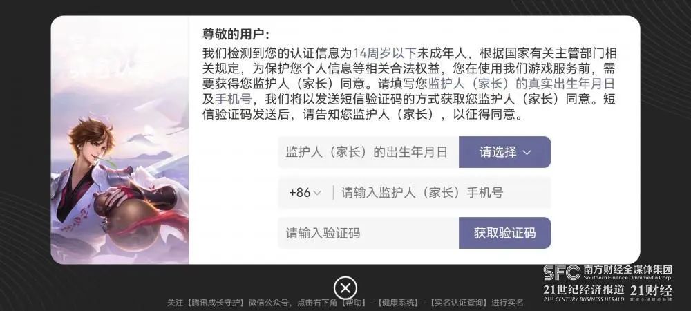 (图说:《王者荣耀》提示关联监护人相关信息)
