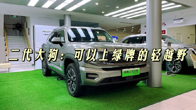 作为长城哈弗旗下“狗品类”首款插电混动车型……