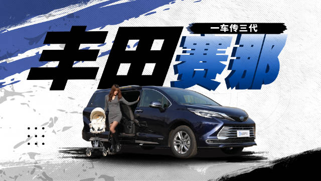 丰田赛那作为家用MPV性价比在哪里？