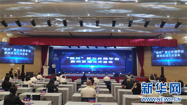 9月22日,“百川”算力并网平台贵州区域发布会现场。新华网 黄勇 摄