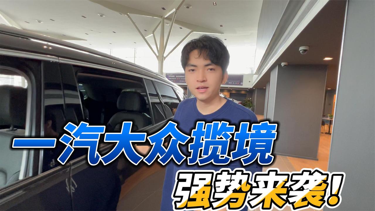 一汽大众揽境来喽！后排舒适性能与MPV媲美？一起来看！