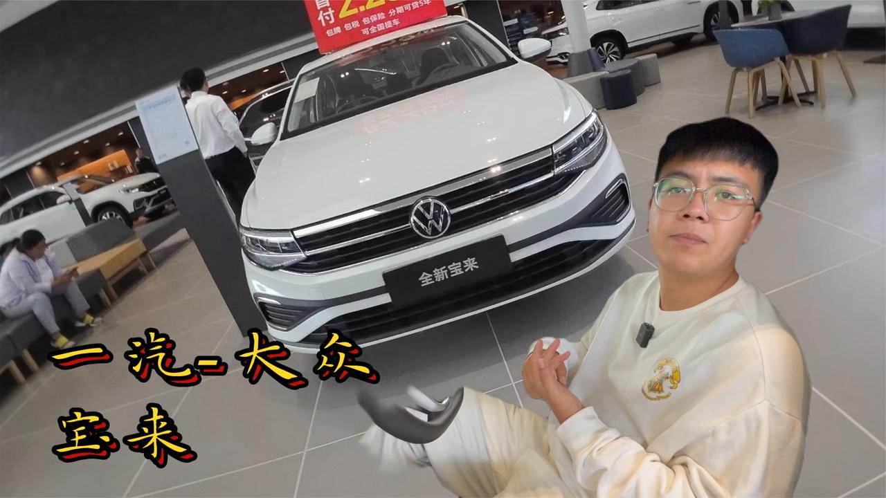 视频：最具性价比轿车 一汽-大众宝来 起售价不到十万！