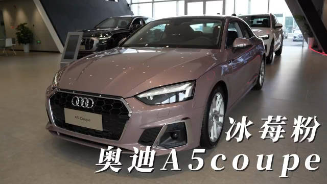 很好看！冰莓粉奥迪A5coupe实拍|||很好看！