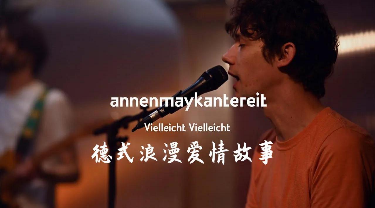 德式浪漫爱情故事 - AnnenMayKantereit - “Vielleicht Vielleicht”