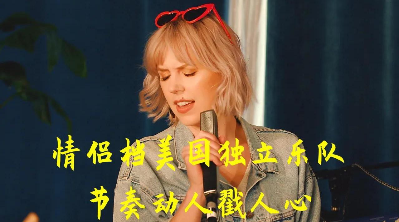 情侣档美国独立乐队，节奏动人戳人心 - Pomplamoose - “Call Me”