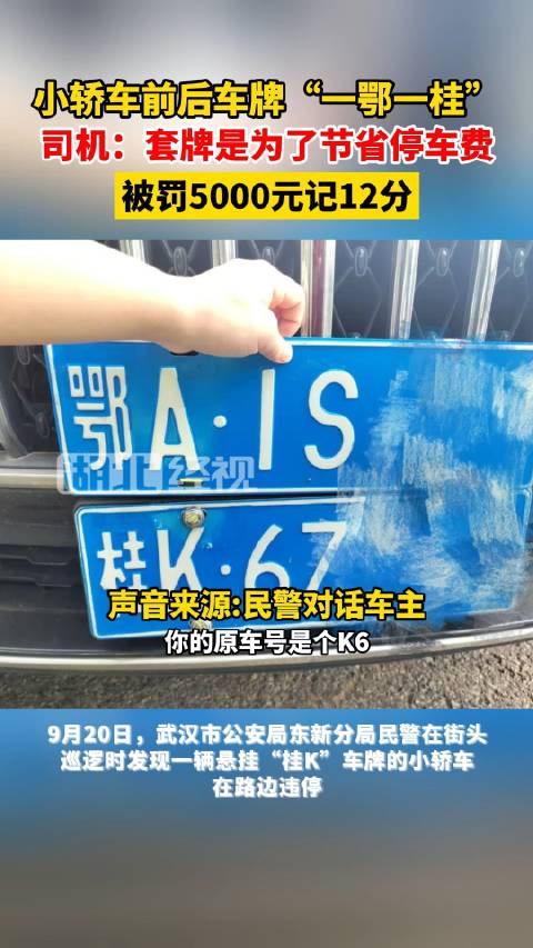 武汉一小轿车车牌一鄂一桂被罚5000记12分，套牌竟是为了节省停车费