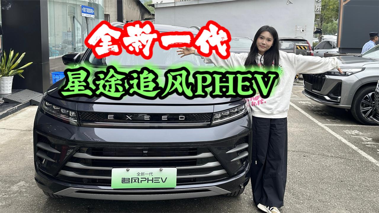 全新一代星途追风PHEV探店，十五万级最强电混SUV?