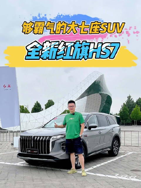 试驾全新红旗HS7，够霸气的大七座SUV！