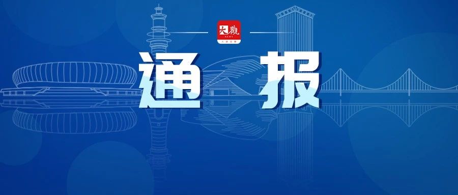 84起违反中央八项规定精神典型问题