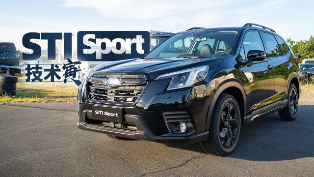 盘素质拉满？试斯巴鲁森林人STI SPORT