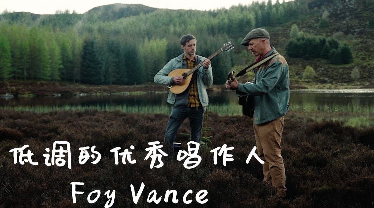 低调的优秀唱作人Foy Vance