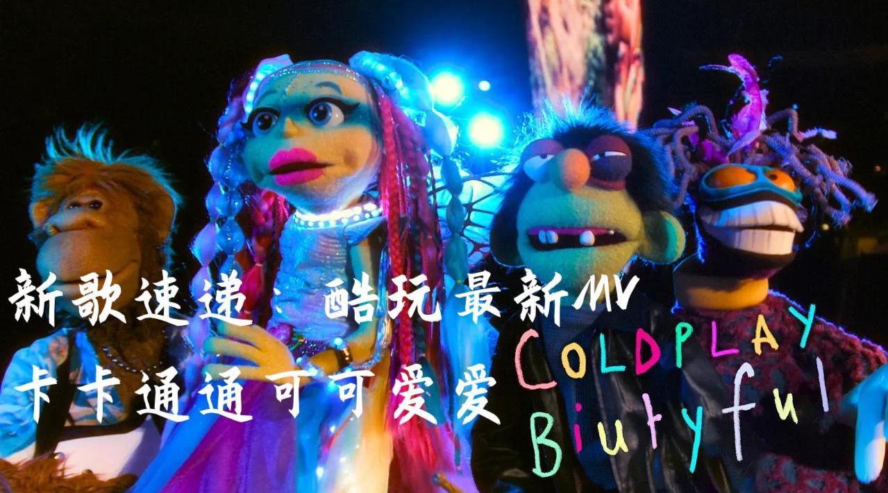 新歌速递：酷玩最新MV，卡卡通通可可爱爱 - Coldplay - Biutyful