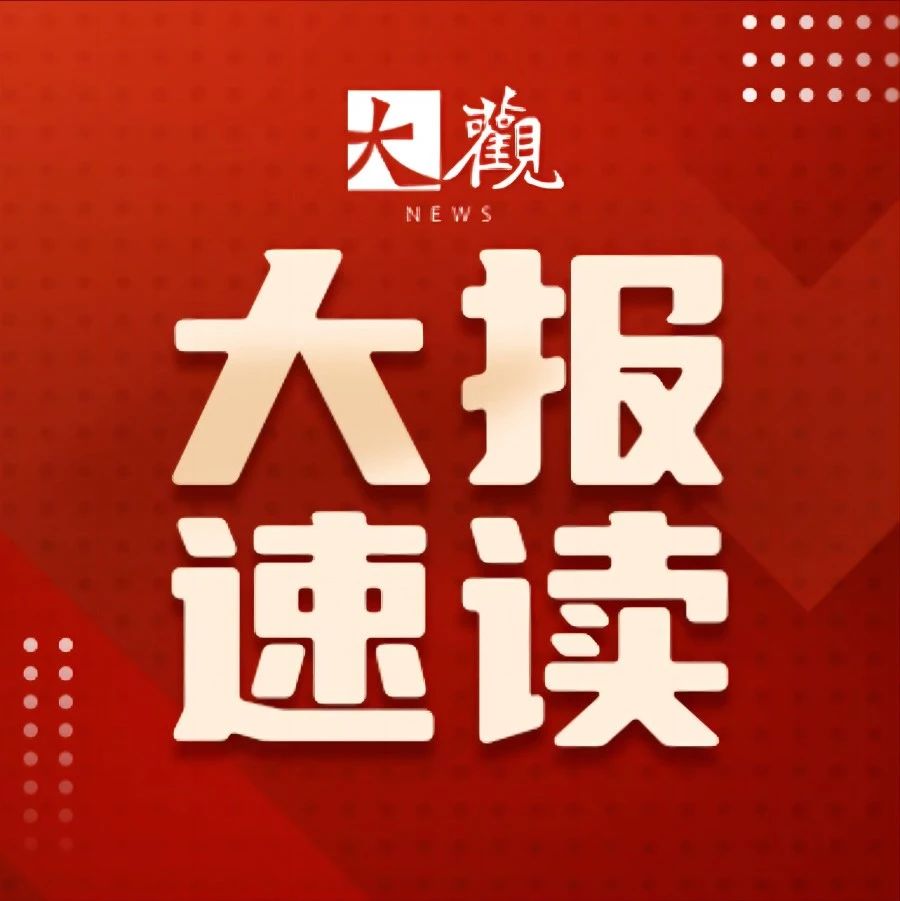 《大连日报》今日速读