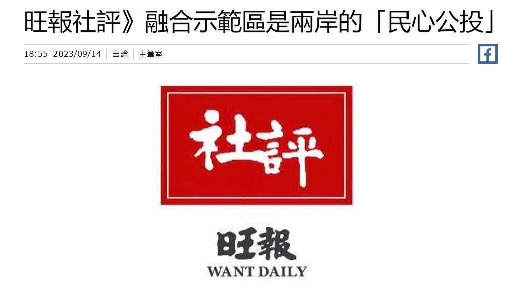 台湾《旺报》社评