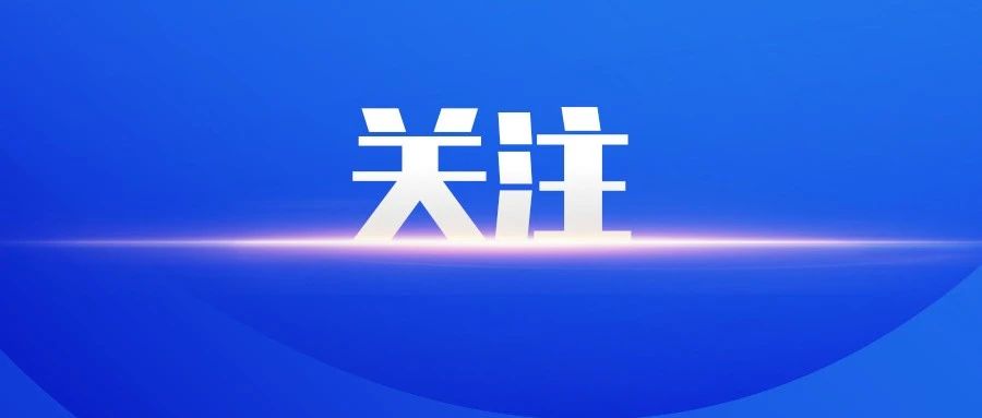 三季度我省开工重大产业项目721个，年度计划投资近400亿元