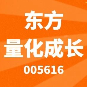 量化策略掘金成长个股！一图看懂东方量化成长基金