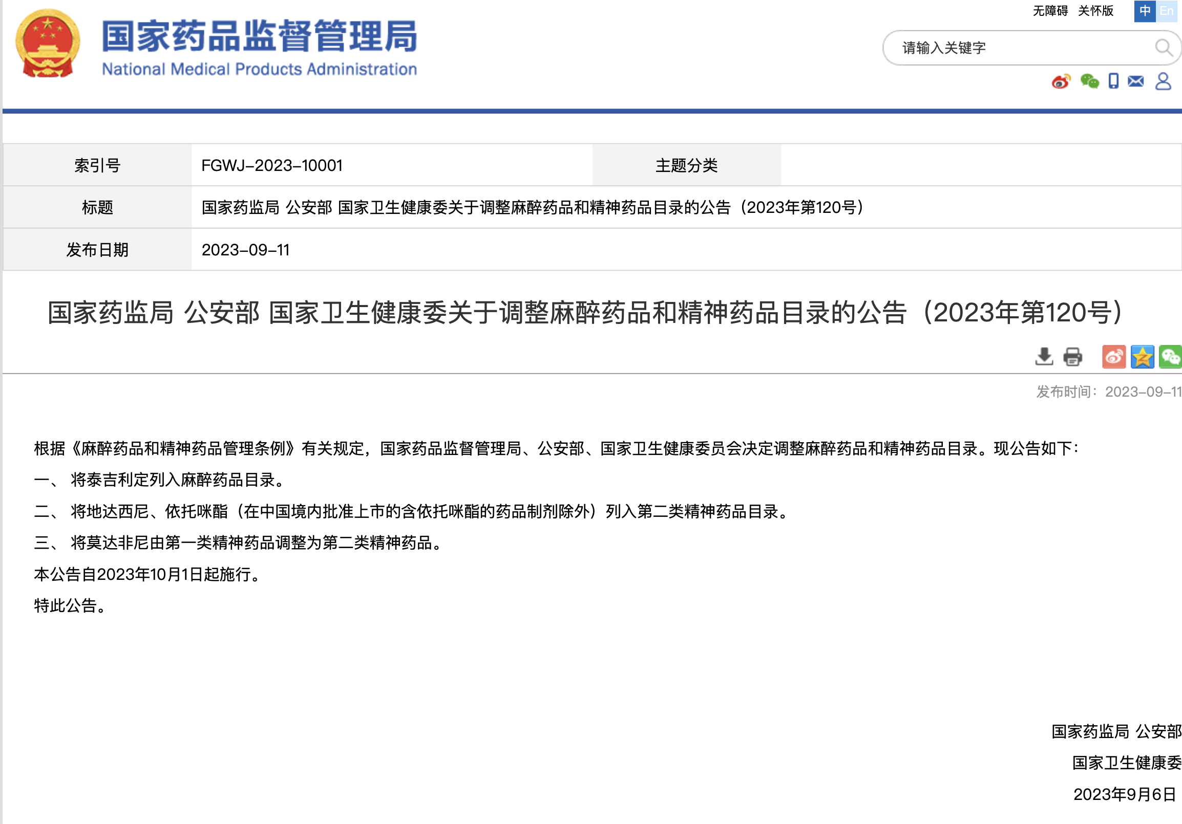 依託咪酯(在中國境內批準上市的含依託咪酯的藥品製劑除外)被列管。圖源國家藥監局網站