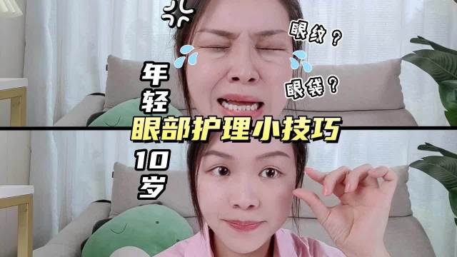 眼部小妙招，赶紧收藏起来吧